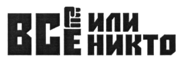 все или никто