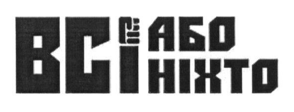 всі або ніхто