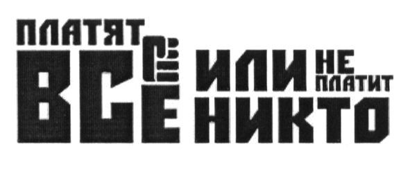 платят все или не платит никто