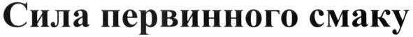 сила первинного смаку