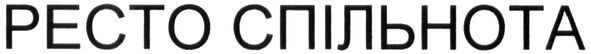 ресто спільнота