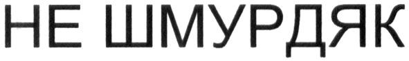 не шмурдяк