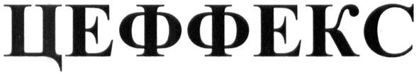 цеффекс