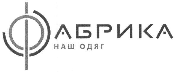 наш одяг