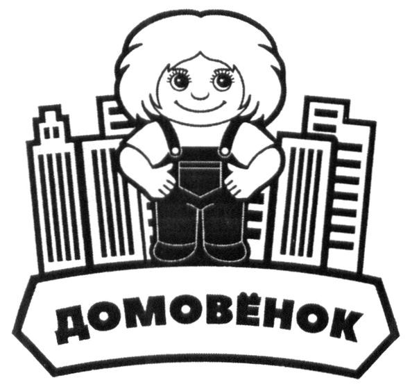 домовёнок