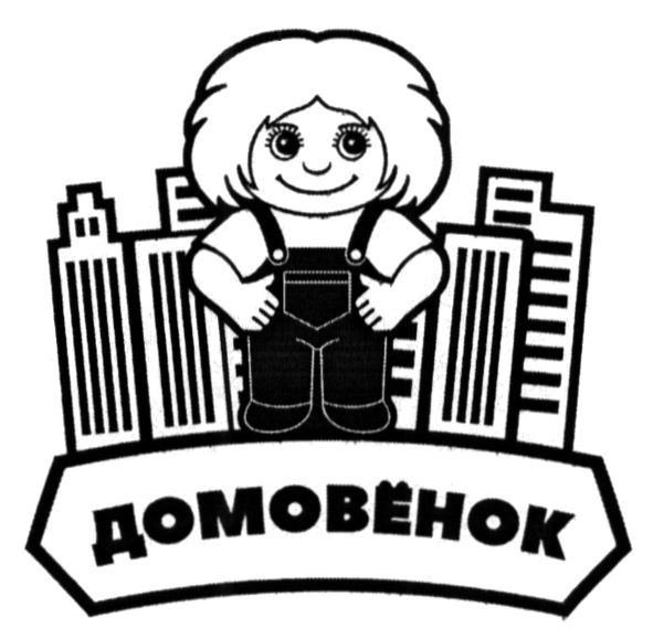 домовёнок