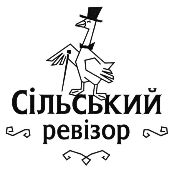 сільський ревізор