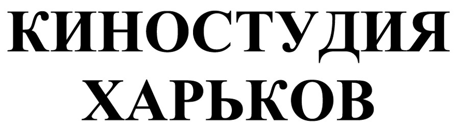 киностудия харьков