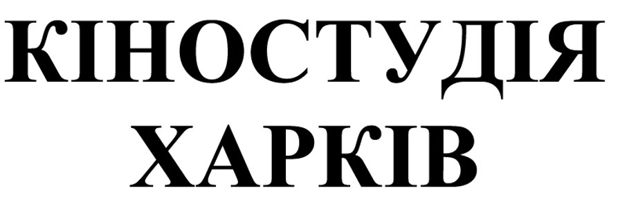 кіностудія харків