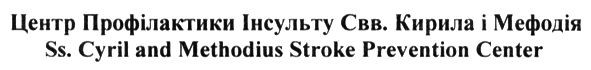 центр профілактики інсульту свв. кирила і мефодія