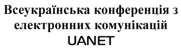 всеукраїнська конференція з електронних комунікацій