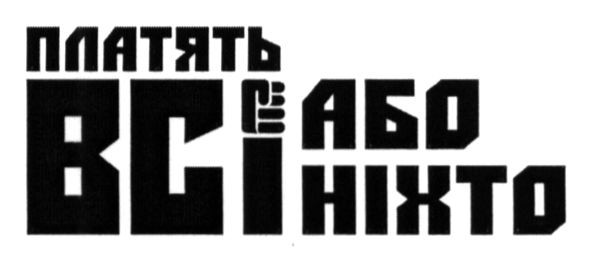 платять всі або ніхто