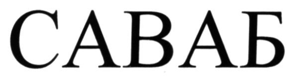 саваб