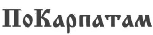 покарпатам