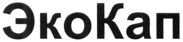 экокап