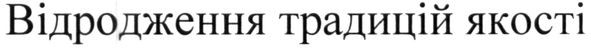 відродження традицій якості