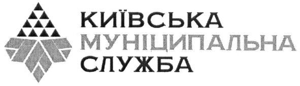 київська муніципальна служба