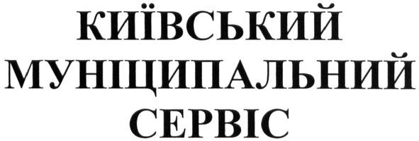 київський муніципальний сервіс