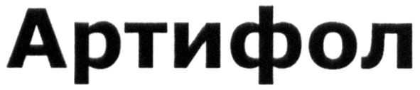 артифол