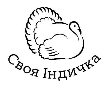 своя індичка