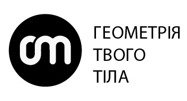 геометрія твого тіла