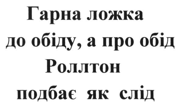 гарна ложка до обіду. а про обід роллтон подбає як слід