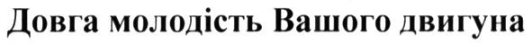 довга молодість вашого двигуна