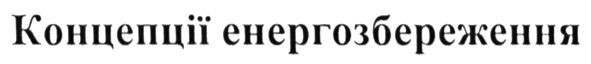 концепції енергозбереження