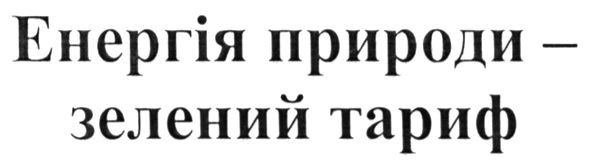 енергія природи-зелений тариф