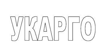 укарго