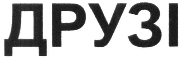друзі
