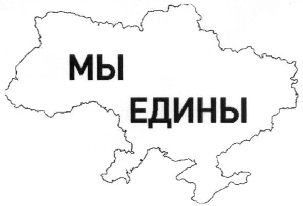 мы едины