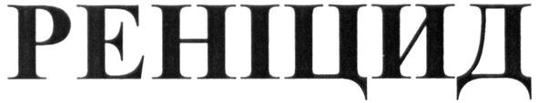 реніцид