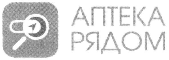аптека рядом