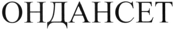 ондансет