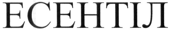 есентіл