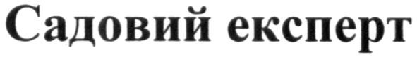 садовий експерт