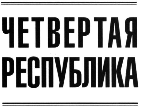 четвертая республика
