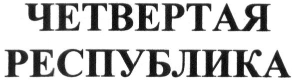 четвертая республика