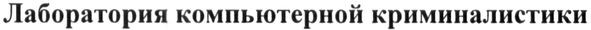 лаборатория компьютерной криминалистики