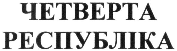 четверта республіка
