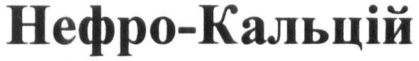 нефро-кальцій