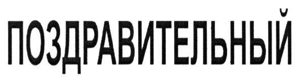 поздравительный