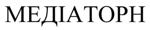 медіаторн