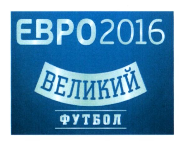 великий футбол