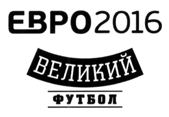 великий футбол