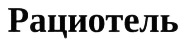 рациотель