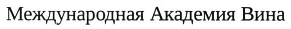 международная академия вина