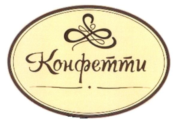 конфетти