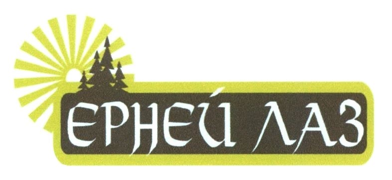 ерней лаз